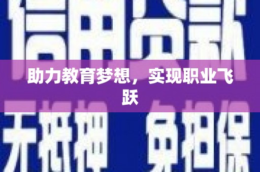康保助力教育梦想，实现职业飞跃