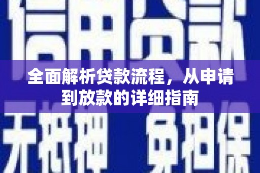 康保全面解析贷款流程，从申请到放款的详细指南