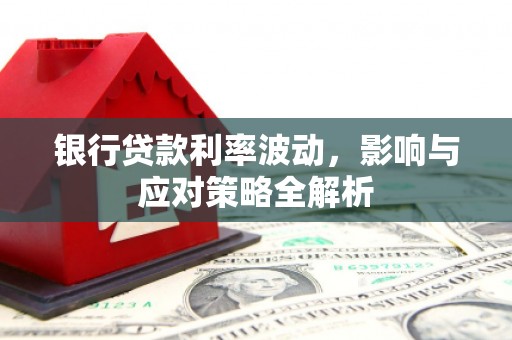 康保银行贷款利率波动，影响与应对策略全解析