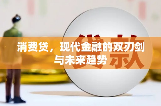 康保消费贷，现代金融的双刃剑与未来趋势