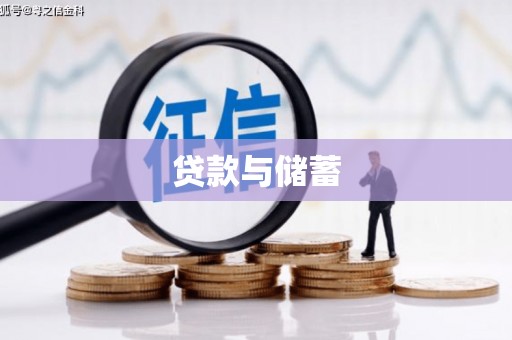 康保贷款与储蓄