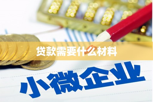 康保贷款需要什么材料