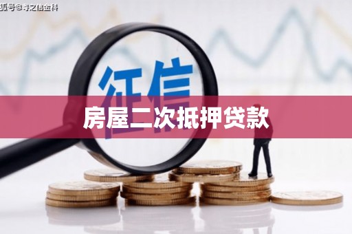 康保房屋二次抵押贷款