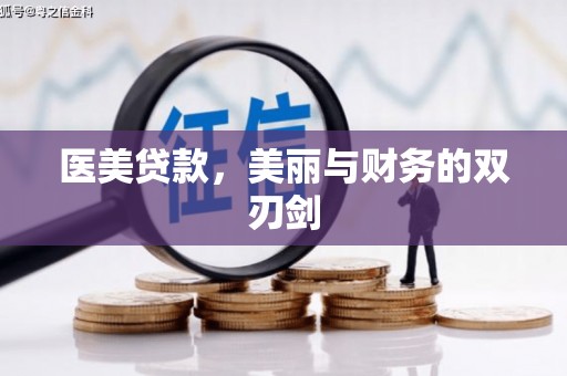康保医美贷款，美丽与财务的双刃剑
