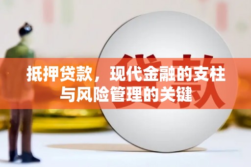 康保抵押贷款，现代金融的支柱与风险管理的关键