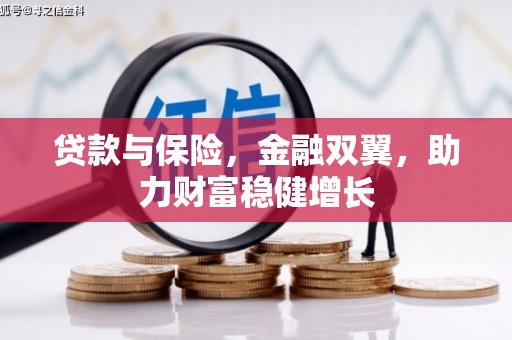 康保贷款与保险，金融双翼，助力财富稳健增长