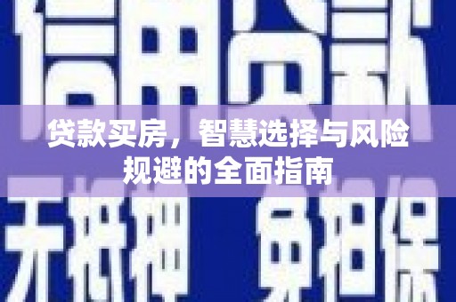 康保贷款买房，智慧选择与风险规避的全面指南