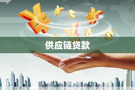 康保供应链贷款