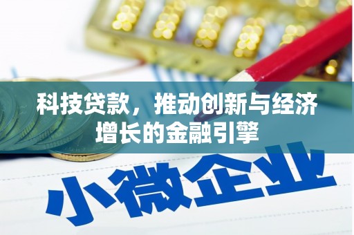 康保科技贷款，推动创新与经济增长的金融引擎