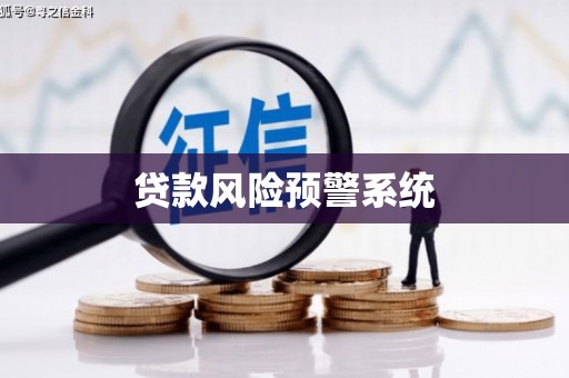 康保贷款风险预警系统