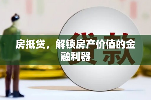 康保房抵贷，解锁房产价值的金融利器