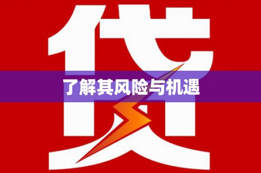 康保了解其风险与机遇