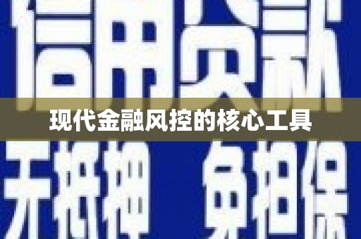 康保现代金融风控的核心工具
