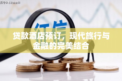 康保贷款酒店预订，现代旅行与金融的完美结合