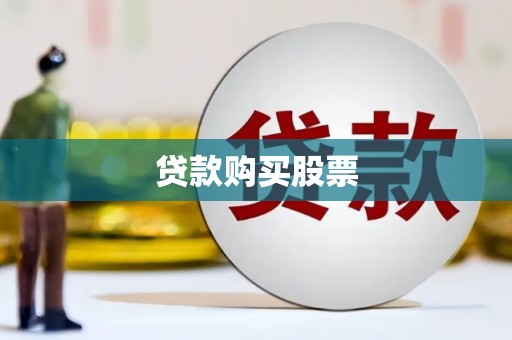 康保贷款购买股票