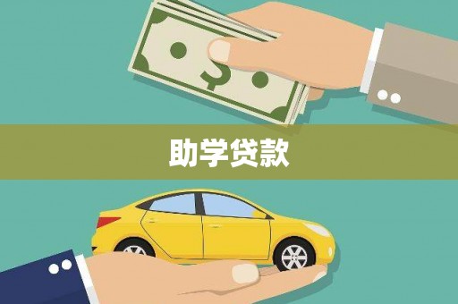 康保助学贷款