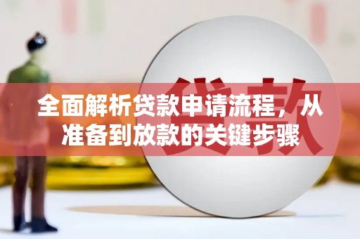 康保全面解析贷款申请流程，从准备到放款的关键步骤