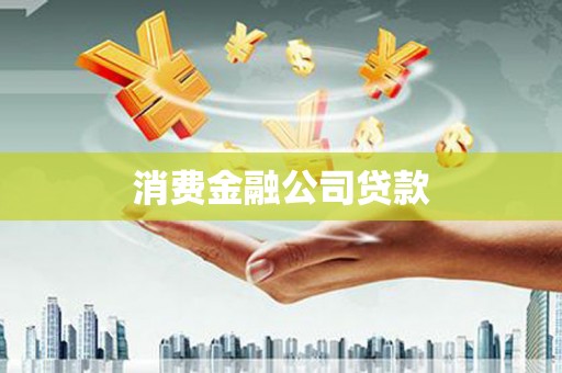 康保消费金融公司贷款