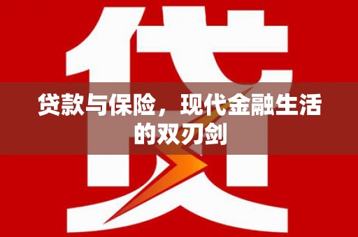 康保贷款与保险，现代金融生活的双刃剑