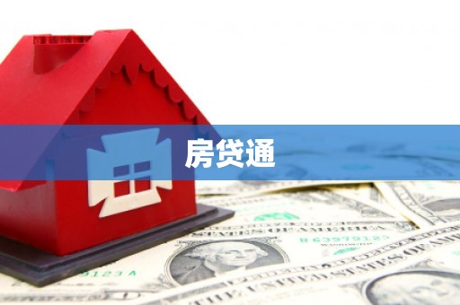 康保房贷通