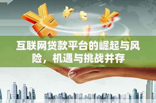 康保互联网贷款平台的崛起与风险，机遇与挑战并存