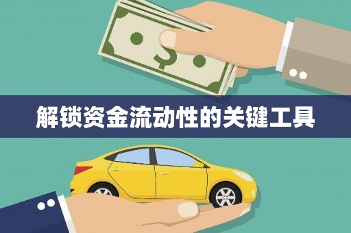 康保解锁资金流动性的关键工具