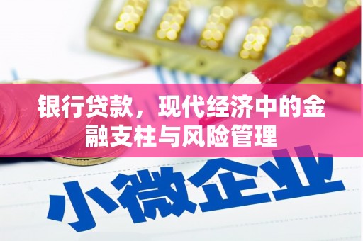 康保银行贷款，现代经济中的金融支柱与风险管理