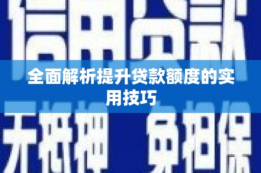 康保全面解析提升贷款额度的实用技巧
