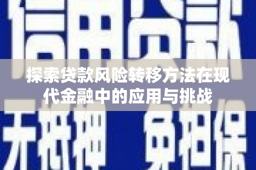 康保探索贷款风险转移方法在现代金融中的应用与挑战