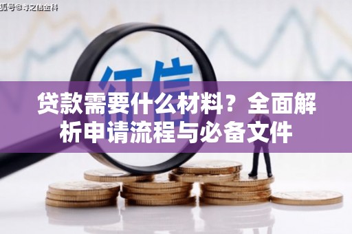 康保贷款需要什么材料？全面解析申请流程与必备文件