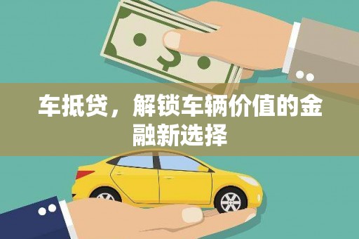 康保车抵贷，解锁车辆价值的金融新选择