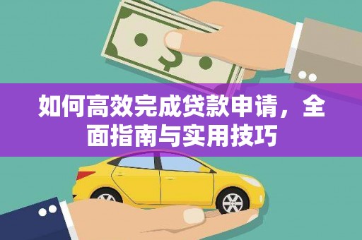 康保如何高效完成贷款申请，全面指南与实用技巧