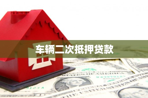 康保车辆二次抵押贷款