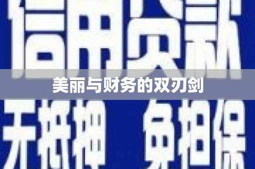 康保美丽与财务的双刃剑
