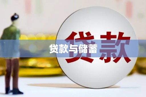 康保贷款与储蓄