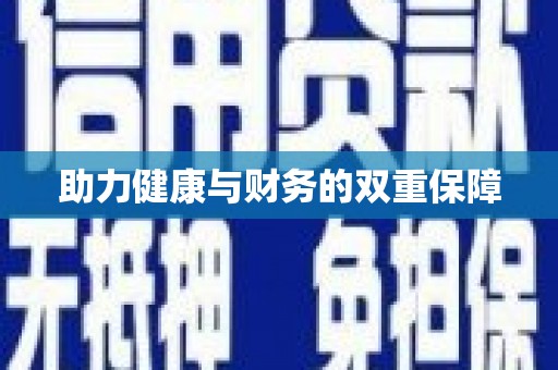 康保助力健康与财务的双重保障