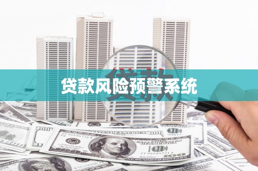 康保贷款风险预警系统