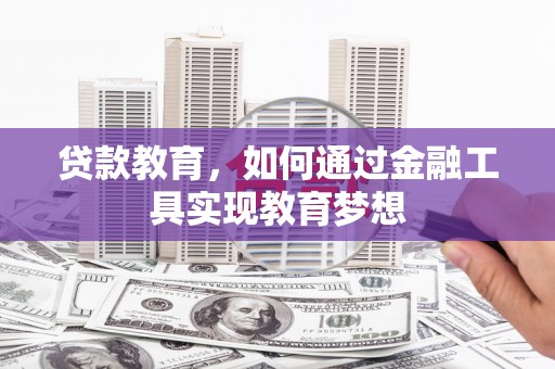 康保贷款教育，如何通过金融工具实现教育梦想