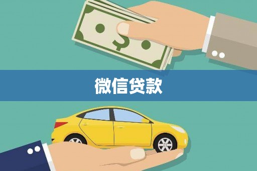 康保微信贷款