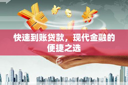 康保快速到账贷款，现代金融的便捷之选