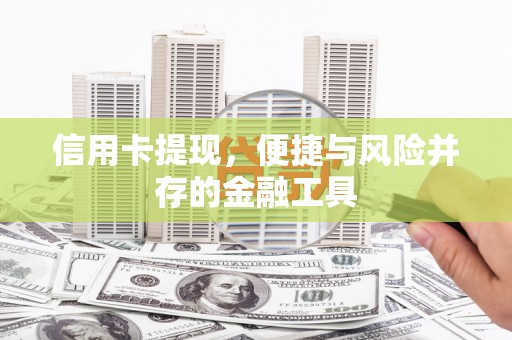 康保信用卡提现，便捷与风险并存的金融工具