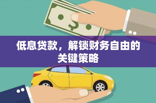 康保低息贷款，解锁财务自由的关键策略