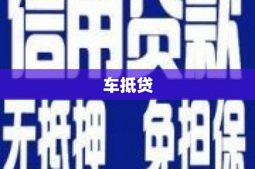 康保车抵贷