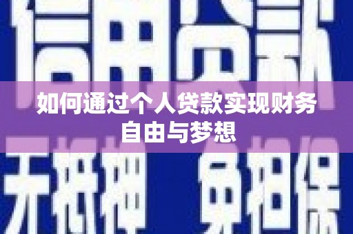 康保如何通过个人贷款实现财务自由与梦想