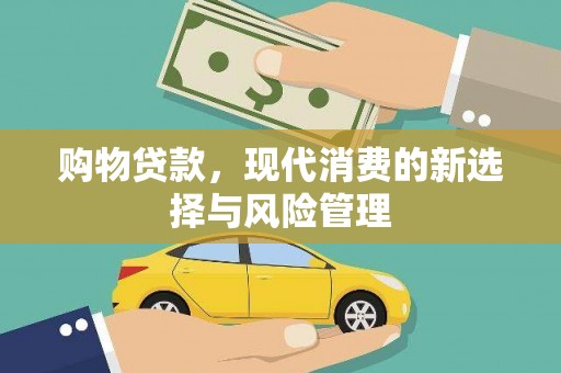 康保购物贷款，现代消费的新选择与风险管理
