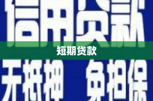 康保短期贷款