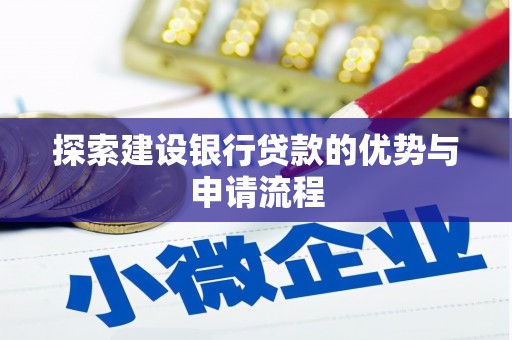 康保探索建设银行贷款的优势与申请流程