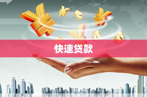 康保快速贷款