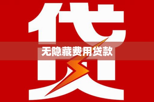 康保无隐藏费用贷款