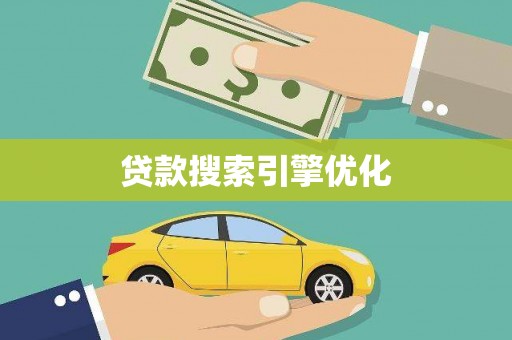康保贷款搜索引擎优化